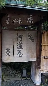 河道屋 養老（かわみちや ようろう）