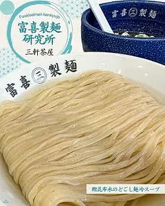 富喜製麺研究所 三軒茶屋店