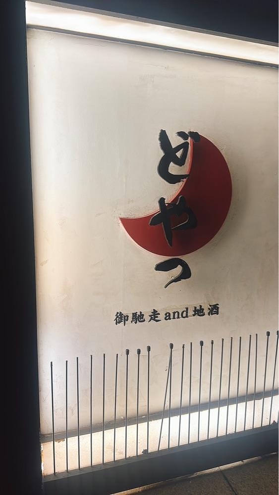 stealthさんが投稿したどやっに関する口コミの画像