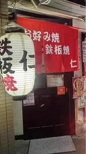 鉄板焼・お好み焼 仁（じん）