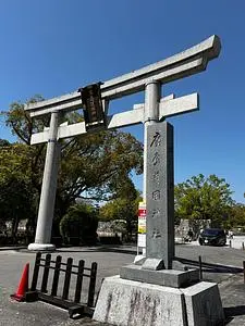 広島護国神社