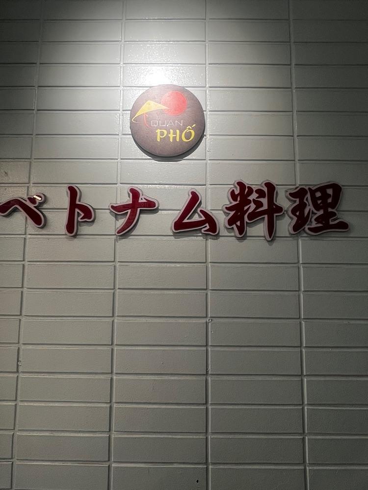 🤎アイヒンまま🤎さんが投稿したクァン フォー（QUAN PHO）に関する口コミの画像