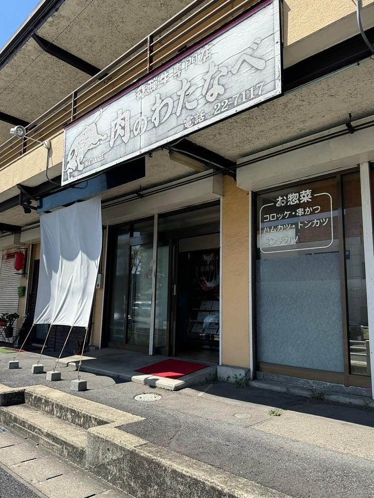 鉄道王さんが投稿した肉のわたなべに関する口コミの画像