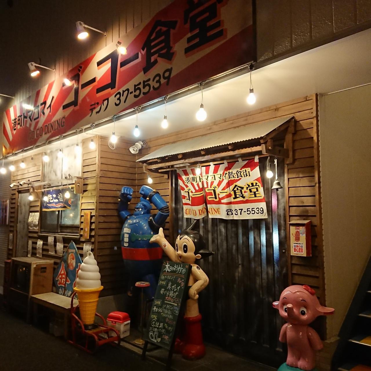 北海道大臣さんが投稿した港町トマコマイ飲食街 ゴーゴー食堂に関する口コミの画像