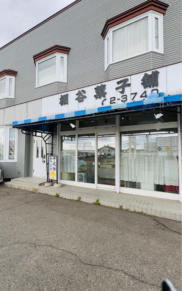 P-sanさんが投稿した棚谷菓子舗（タナヤカシホ）に関する口コミの画像