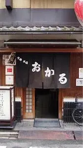 京都祇園 おかる