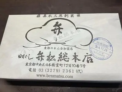 日本橋 弁松総本店 日本橋三越店