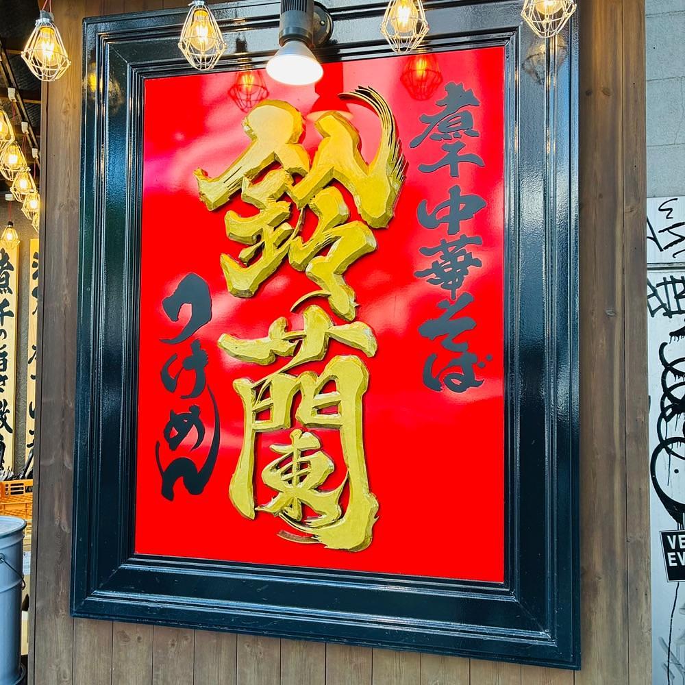 keikei9797さんが投稿した煮干中華そば 鈴蘭（すずらん）に関する口コミの画像