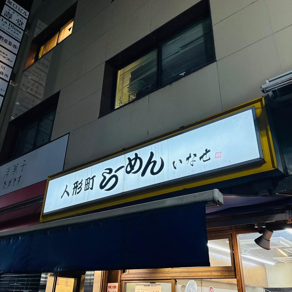 keikei9797さんが投稿した人形町らーめん いなせ（【旧店名】らーめん せい家）に関する口コミの画像