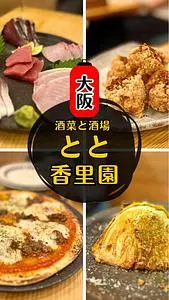 酒菜と酒場 とと