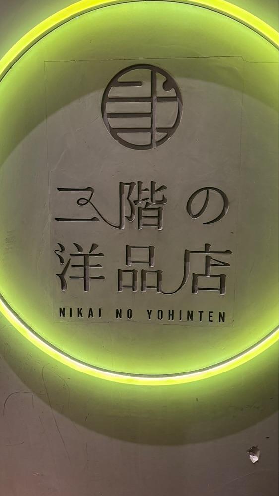 nanah1さんが投稿した二階の洋品店に関する口コミの画像
