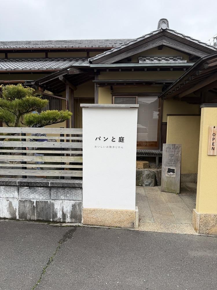 鉄道王さんが投稿したパンと庭に関する口コミの画像