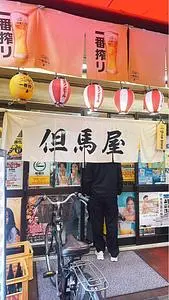 但馬屋（たじまや）