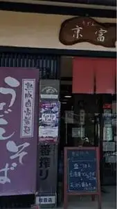 京富
