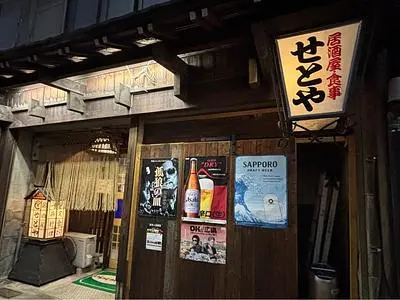 せとや