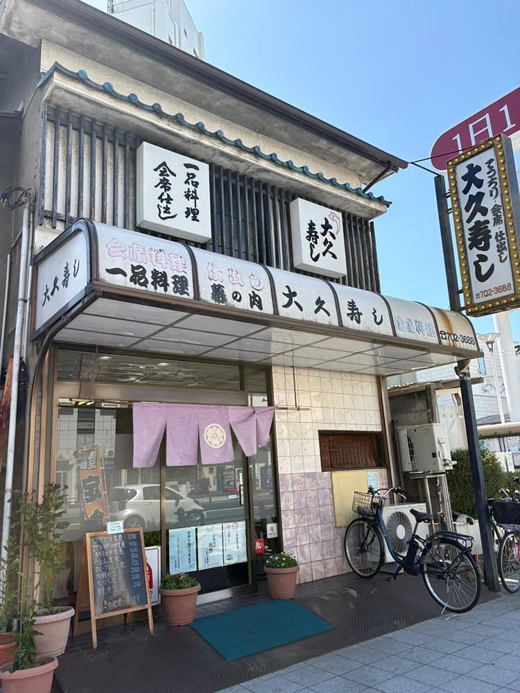 natural_city_d2e6さんが投稿した大久寿司に関する口コミの画像