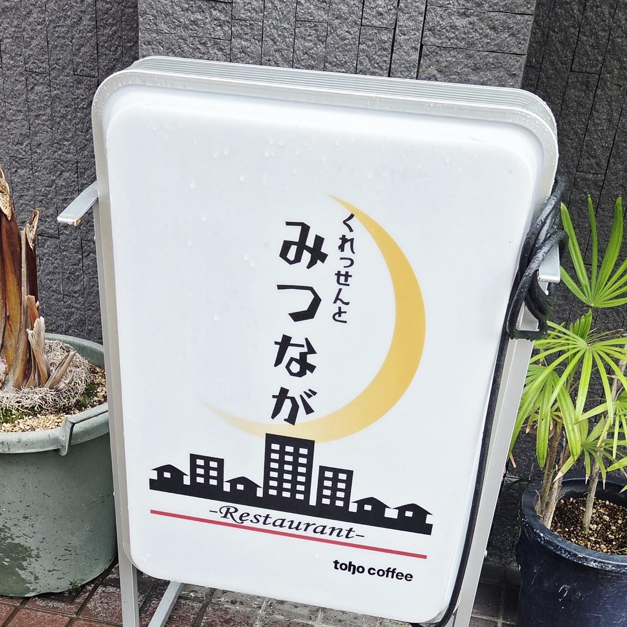 ばらっちゃんさんが投稿したくれっせんと みつながに関する口コミの画像
