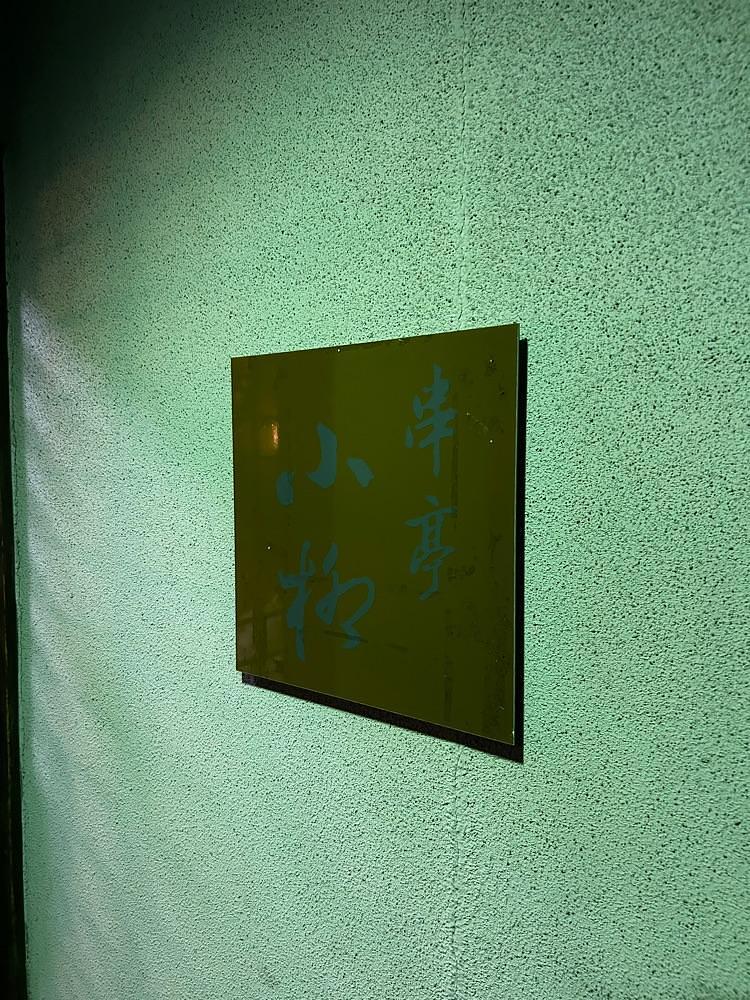 しりげグルメさんが投稿した小柳に関する口コミの画像