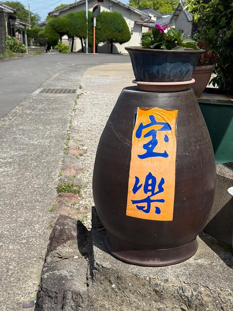 あんよさんが投稿した宝楽に関する口コミの画像