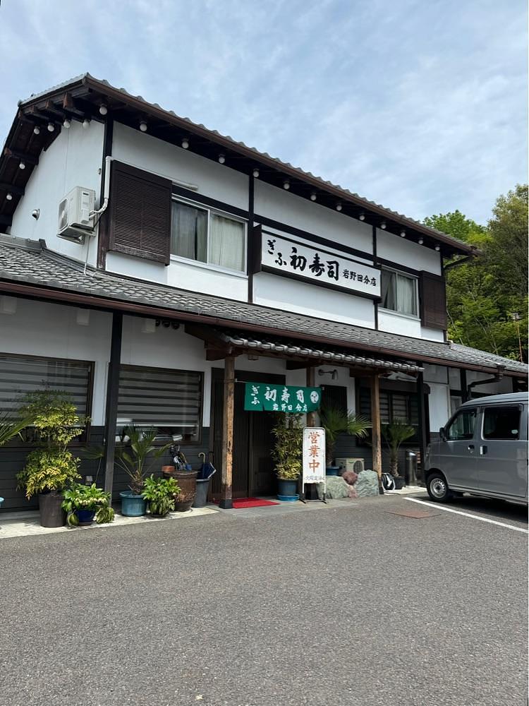 鉄道王さんが投稿したぎふ初寿司 岩野田分店に関する口コミの画像
