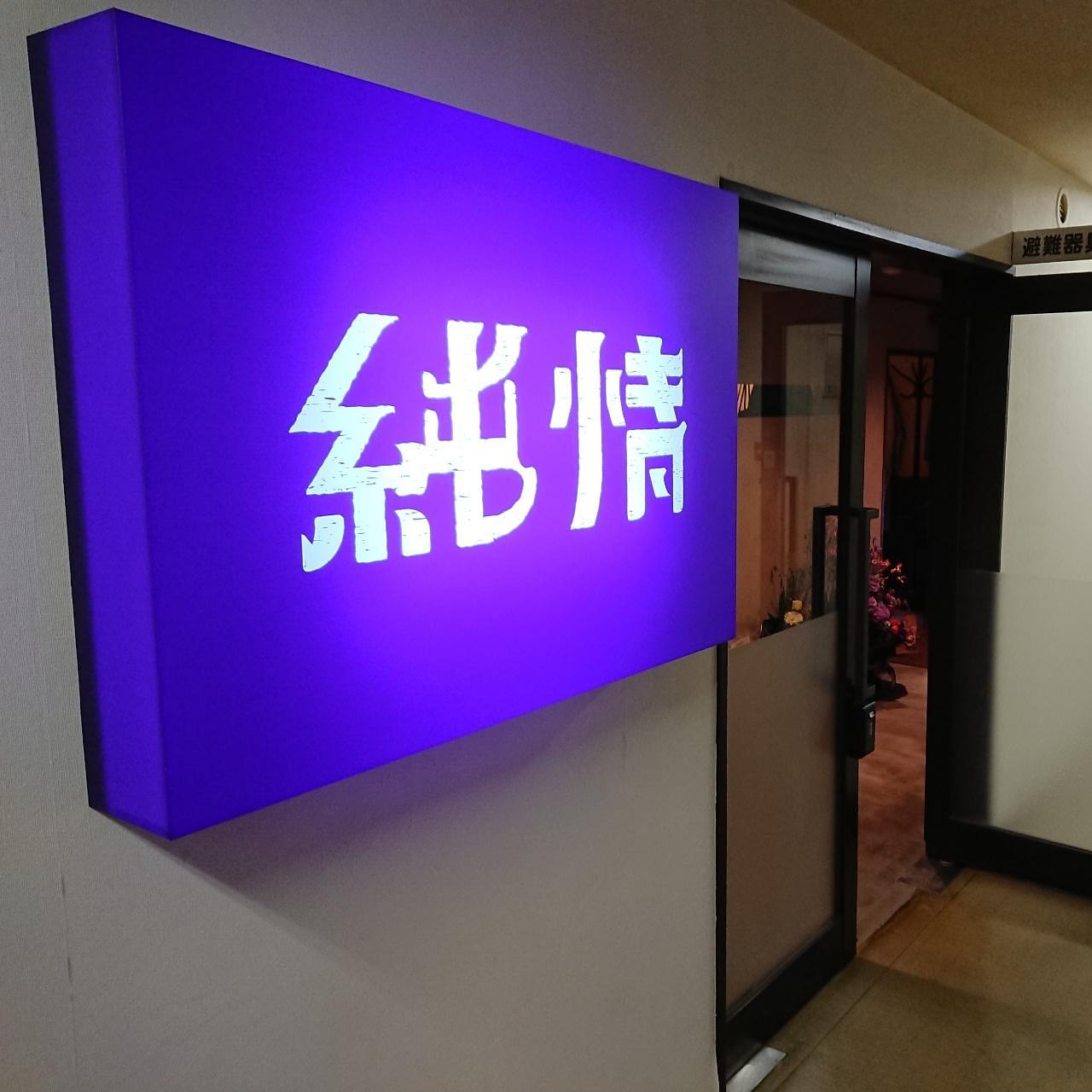 北海道大臣さんが投稿したさっぽろ酒呑 純情に関する口コミの画像