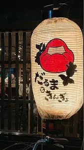 だるまときんぎょ