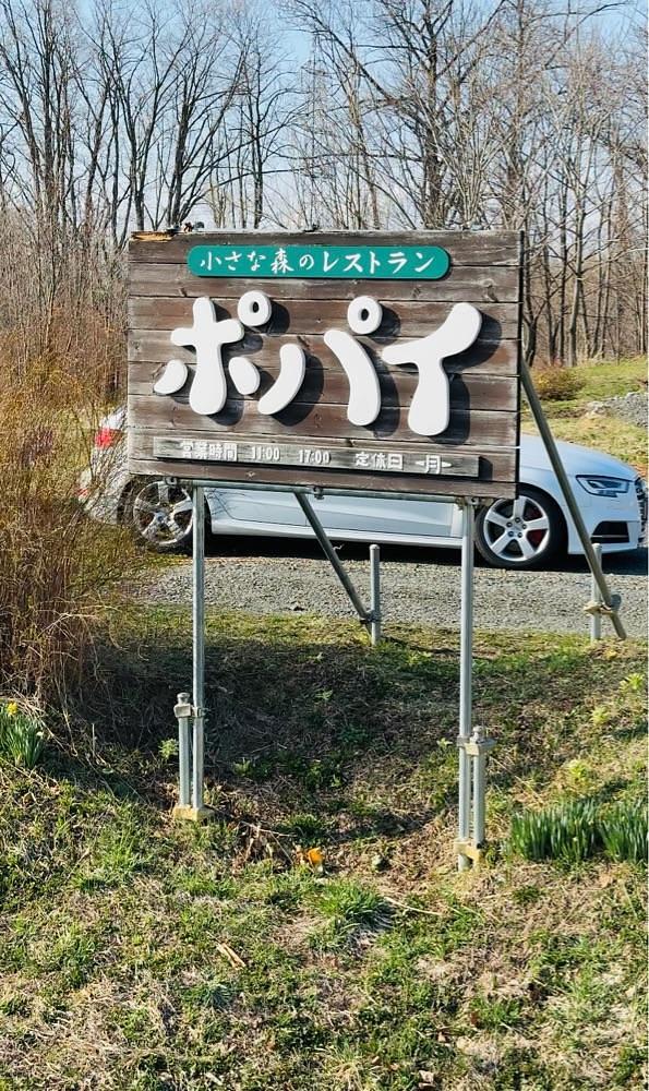 P-sanさんが投稿した小さな森のレストラン ポパイに関する口コミの画像