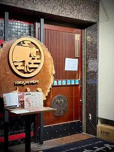 A5仙台牛 焼肉・寿司 食べ放題 肉十八 仙台駅前2号店