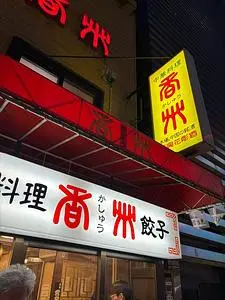 中華料理 香州（かしう）