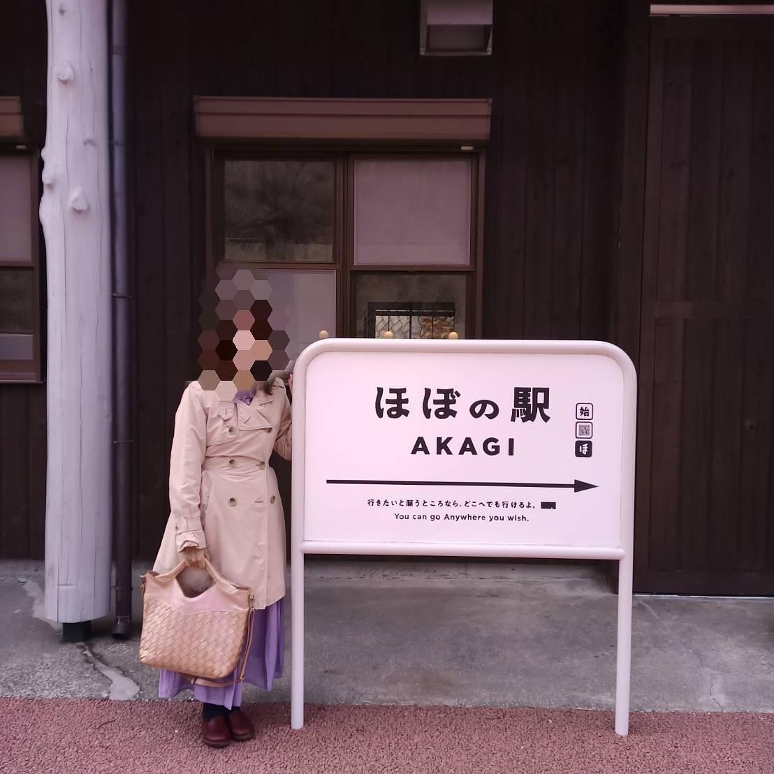 のんびりんこさんが投稿したほぼの駅 AKAGIに関する口コミの画像