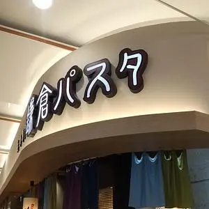 鎌倉パスタ イオンモール盛岡南店