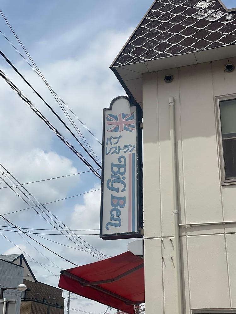nostalgic_hiking_bca8さんが投稿したBig Ben 臼田店（ビッグベン）に関する口コミの画像