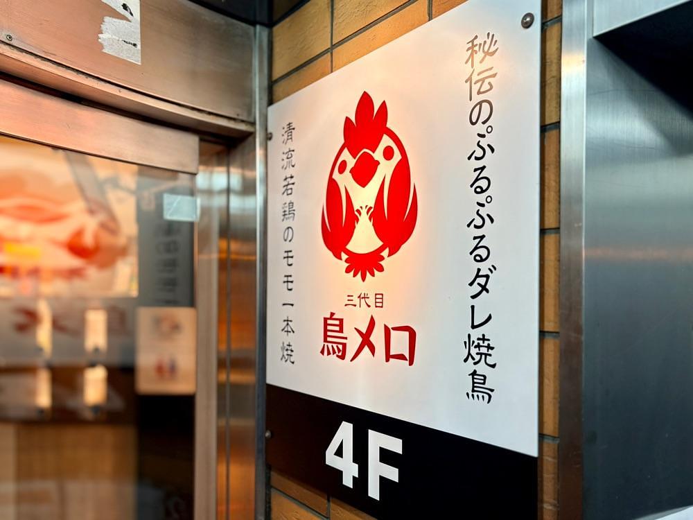 満腹次郎0843さんが投稿した三代目 鳥メロ 原宿店に関する口コミの画像