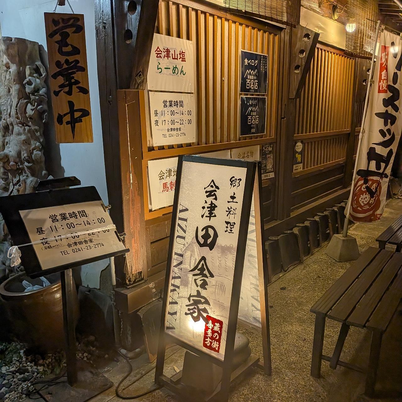 ぬっくさんが投稿した会津 田舎家に関する口コミの画像