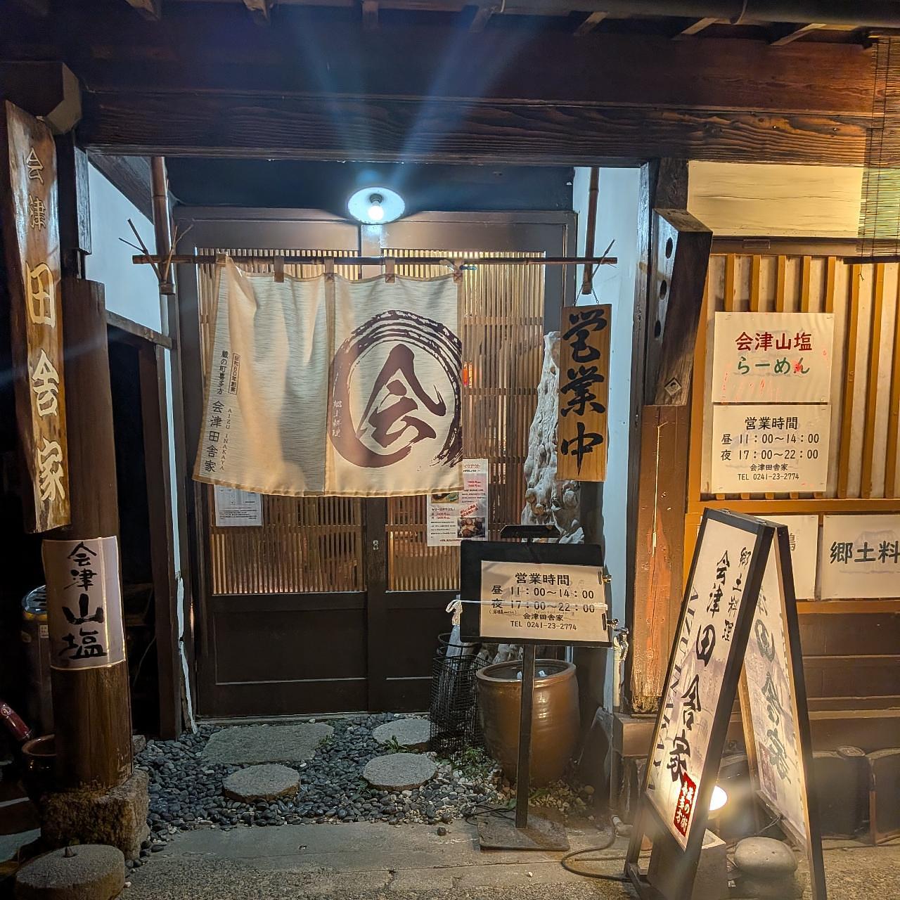 ぬっくさんが投稿した会津 田舎家に関する口コミの画像
