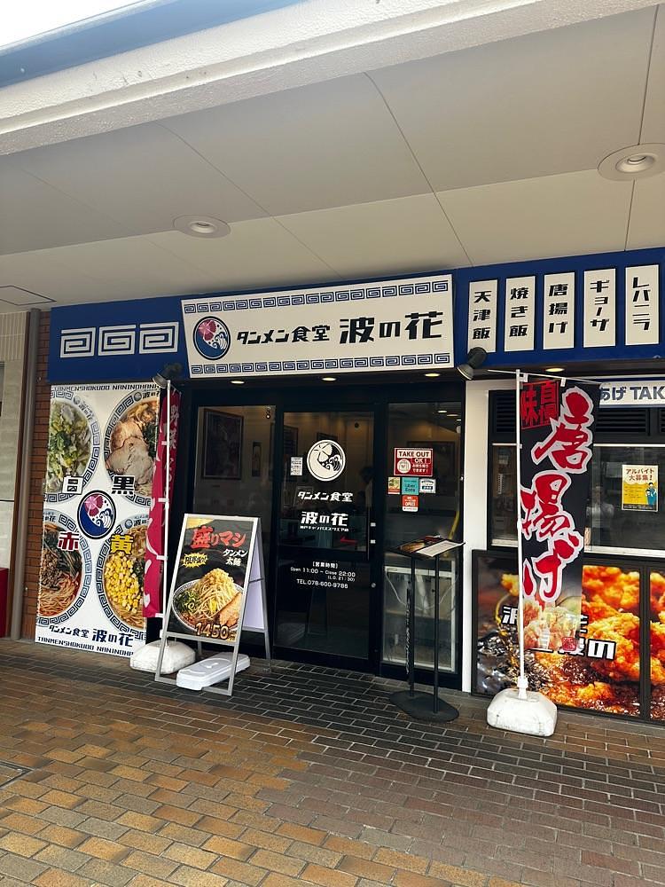stealthさんが投稿したタンメン食堂 波の花 神戸キャンパススクエア店に関する口コミの画像