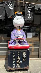 強清水元祖清水屋（しみずや）