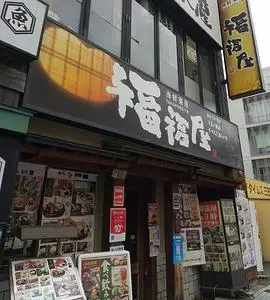 福福屋 八戸三日町店