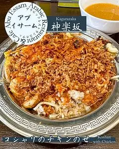 アラビックレストラン＆カフェ アブイサーム（Arabic Restaurant＆Cafe Abu Essam）