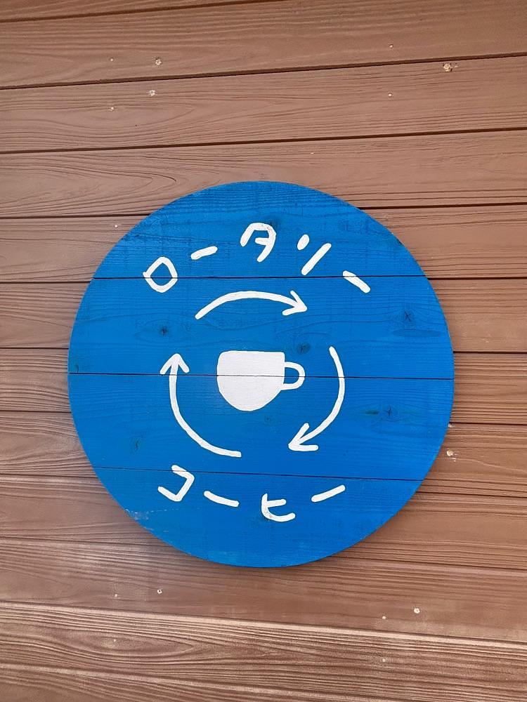 luckyさんが投稿したロータリーコーヒー（ROTARY COFFEE）に関する口コミの画像
