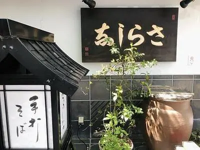 さらしな 田無店