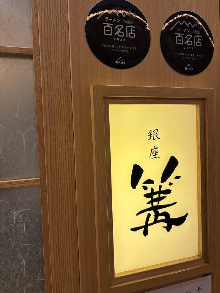 お出かけ名古屋人さんが投稿した銀座 篝 ルクア大阪店（ギンザ カガリ）に関する口コミの画像