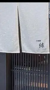 天婦羅 縁（enishi）