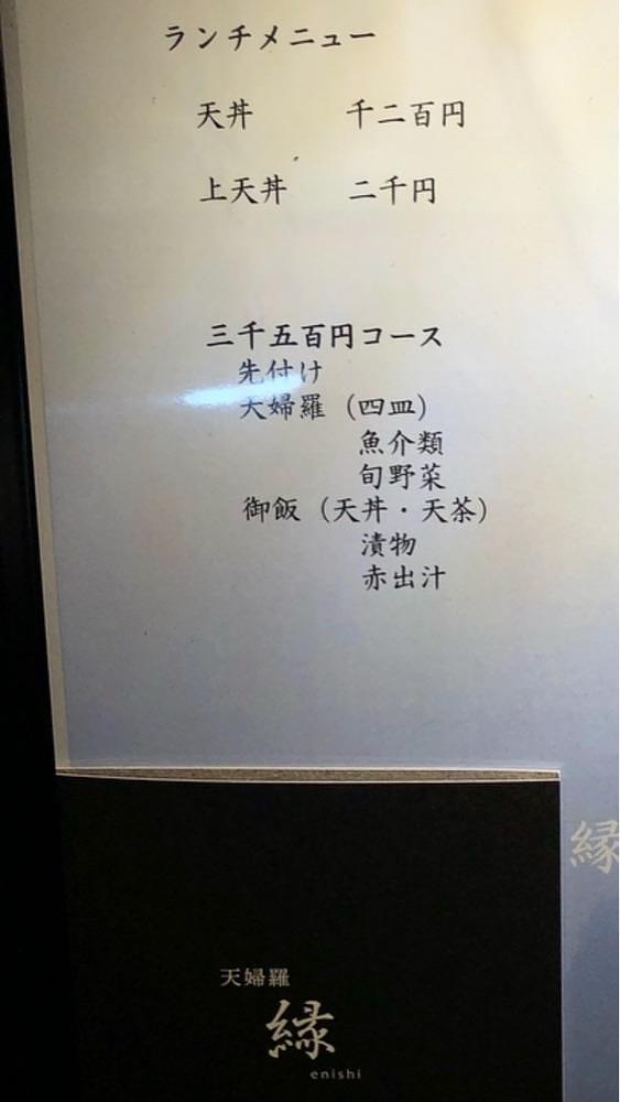 京都を巡る会・「武」さんが投稿した天婦羅 縁（enishi）に関する口コミの画像