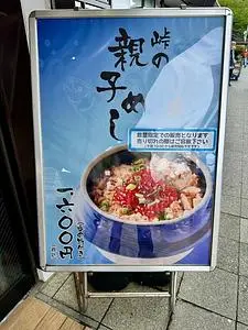 峠の釜めし本舗 おぎのや 上信越自動車道横川サービスエリア(下り線)内 峠の釜めし売店（荻野屋）