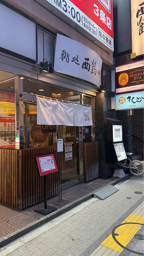 【東京近郊】居酒屋勝手にレビューさんが投稿した鮨処 西鶴 三条店に関する口コミの画像