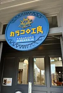 カラコロ工房
