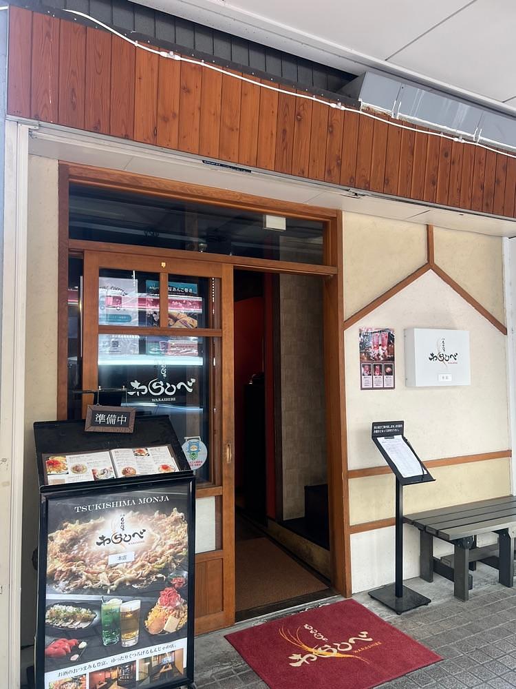 🤎アイヒンまま🤎さんが投稿した月島もんじゃ わらしべ 本店に関する口コミの画像