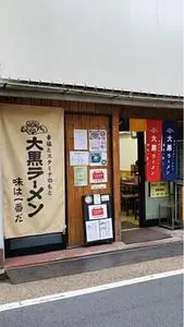 大黒ラーメン 東福寺店