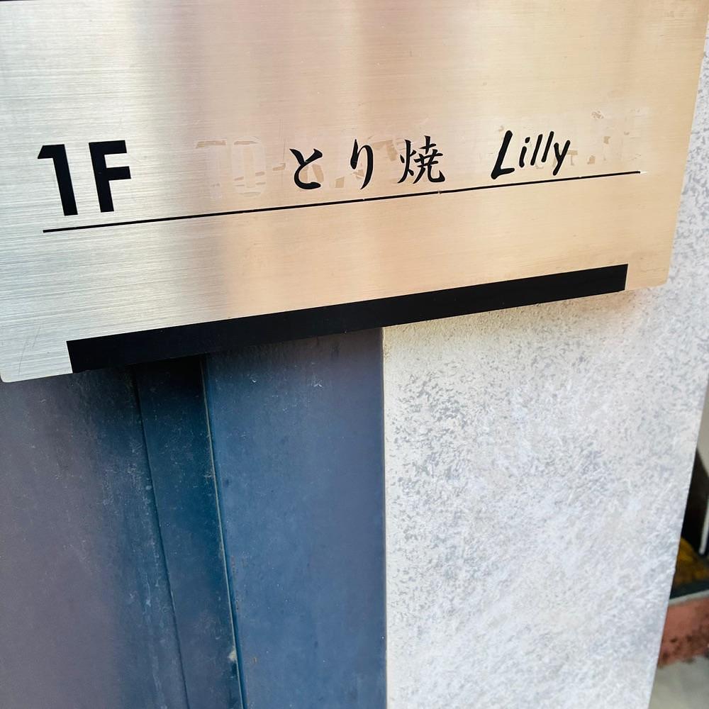 keikei9797さんが投稿したとり焼 Lilly（トリヤキリリー）に関する口コミの画像